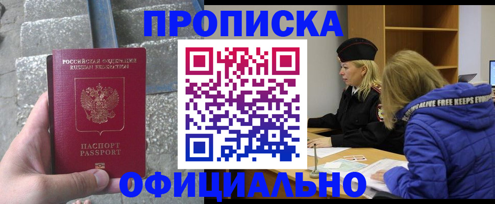 прописка 2025 в Новокузнецке