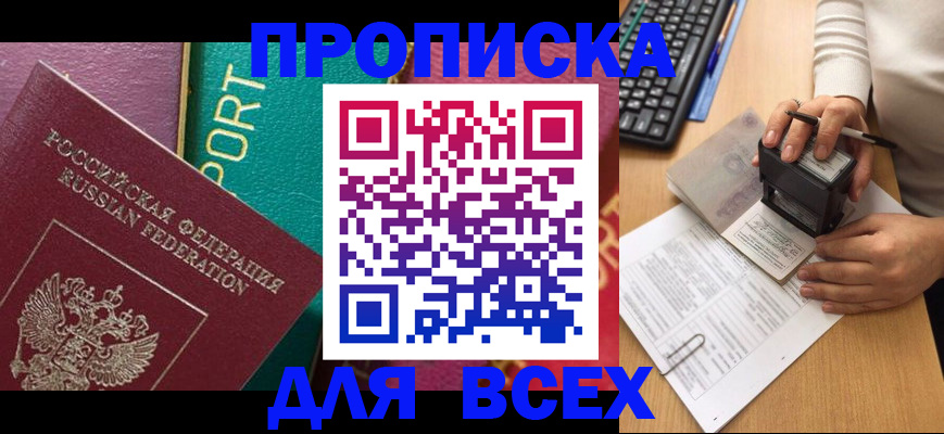 купить прописку в Новокузнецке